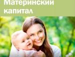 Материнский капитал