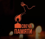 Свеча памяти