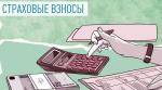 Сроки уплаты страховых взносов