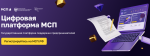 Цифровая платформа МСП.РФ
