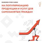 «Центр «Мой бизнес» объявляет прием заявок на популяризацию продукции и услуг для самозанятых граждан»