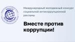 Вместе против коррупции!