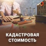 ФАКТЫ О КАДАСТРОВОЙ СТОИМОСТИ