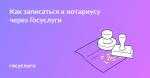 К нотариусу — через Госуслуги!