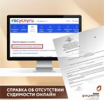 Справка об отсутствии судимости онлайн