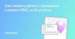 Как сменить регион страхования на Госуслугах
