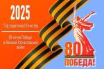 80-летие Победы в Великой Отечественной войне