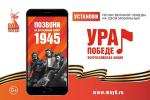 Акция "Ура Победе"