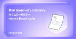 Справку о судимости можно заказать на Госуслугах