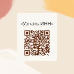 Как узнать свой ИНН?