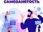 Информация о самозанятых