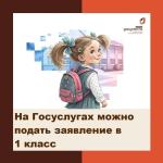 Запись в школу через Госуслуги