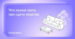 Что нужно знать про сдачу квартиры