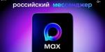 МАХ - это быстрый и лёгкий мессенджер для пользователей