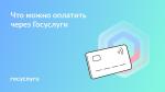Платите на Госуслугах