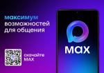 MAX - это быстрый и легкий мессенджер для пользователей