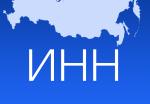 Как узнать свой ИНН?
