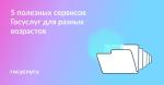 5 сервисов Госуслуг для людей разного возраста