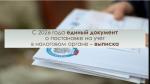 Свидетельство о постановке на учет в налоговом органе (ИНН) перестанет существовать