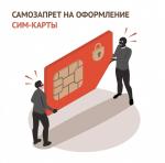 УСТАНОВИТЕ САМОЗАПРЕТ НА ОФОРМЛЕНИЕ SIM-КАРТ В МФЦ