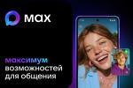 МАХ - это быстрый и лёгкий мессенджер для пользователей
