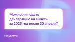 Можно ли подать декларацию после 30 апреля? 