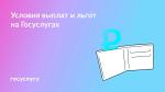 5 разделов с условиями выплат на Госуслугах