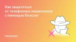 5 сервисов Госуслуг для защиты от телефонного мошенничества